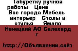 Табуретку ручной работы › Цена ­ 1 800 - Все города Мебель, интерьер » Столы и стулья   . Ямало-Ненецкий АО,Салехард г.